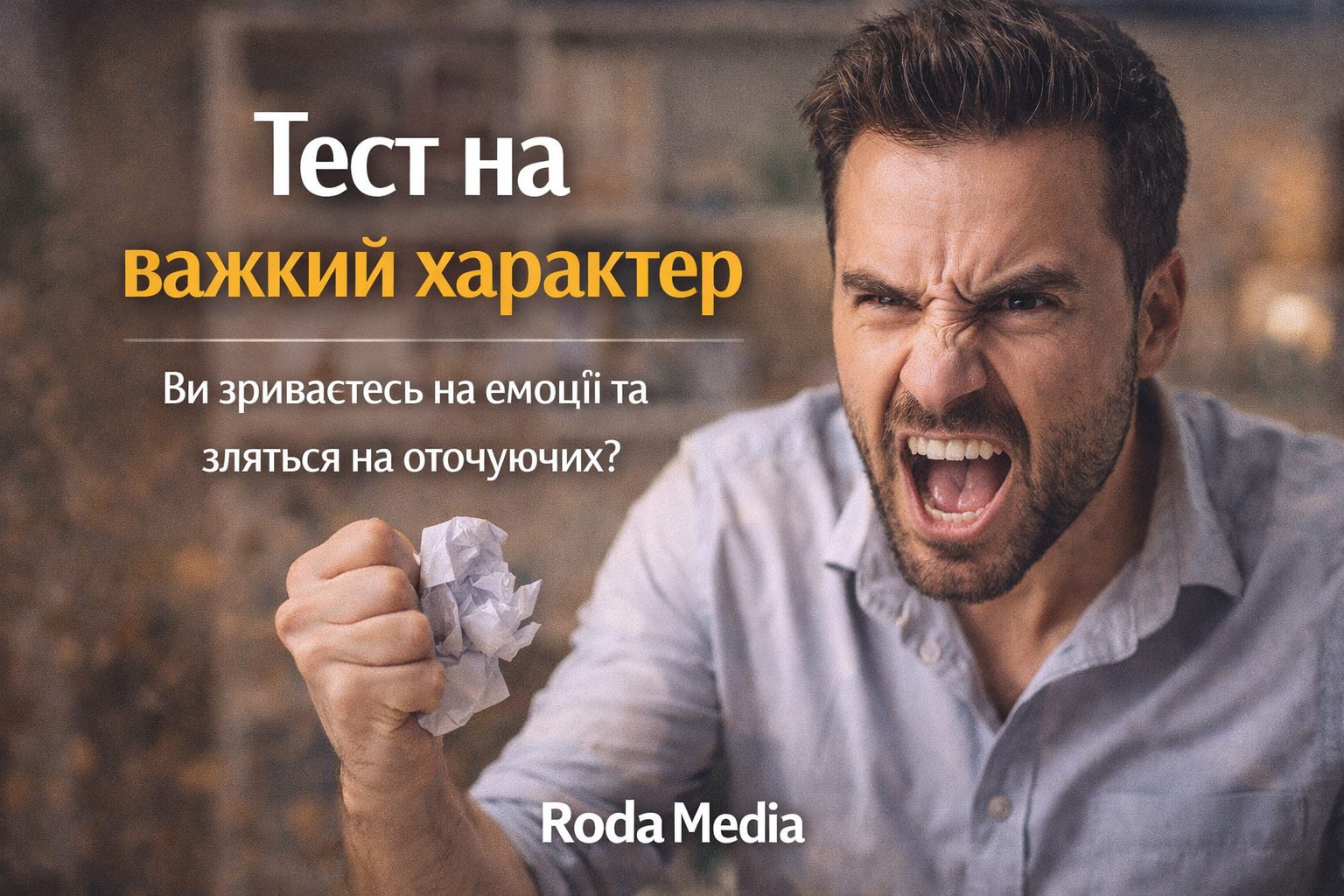 Тест на важкий характер - Roda Media