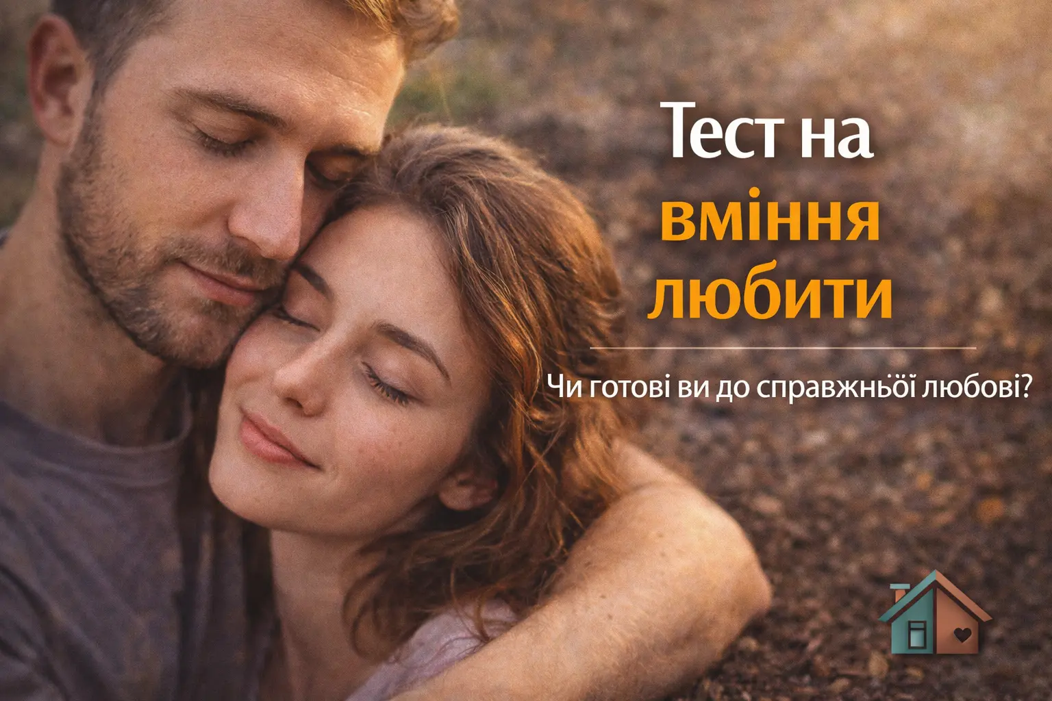 Тест на вміння любити - Roda Media