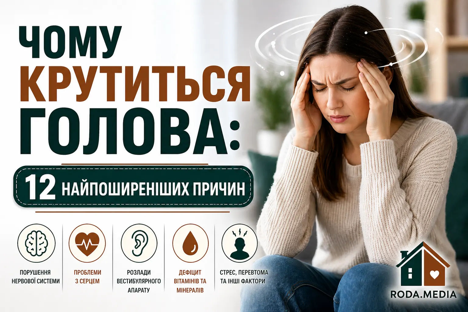 Чому крутиться голова: 12 найпоширеніших причин - Roda Media