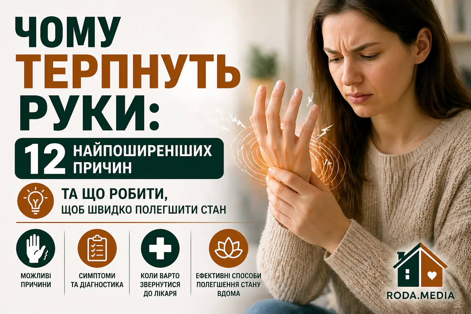 Чому терпнуть руки: 12 найпоширеніших причин - Roda Media