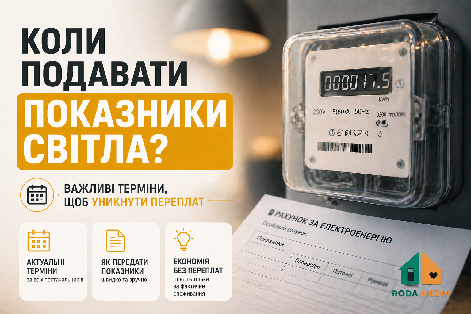 Коли подавати показники світла - Roda Media