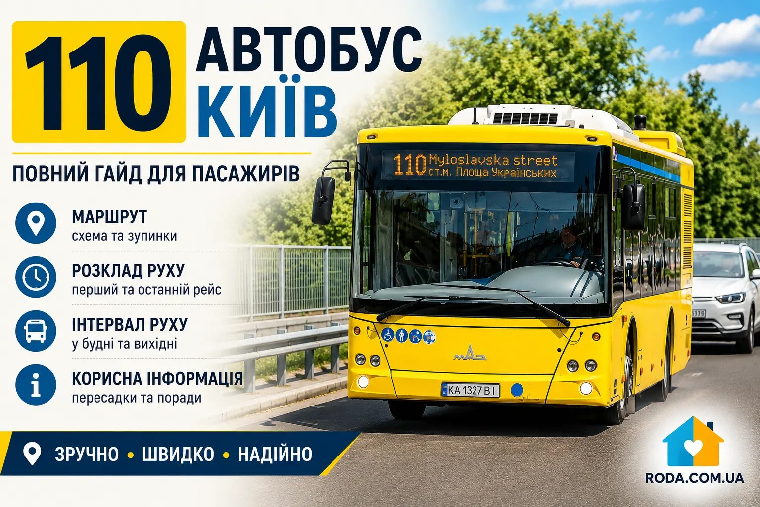 110 автобус Київ: повний маршрут, розклад 2026 - Roda Media