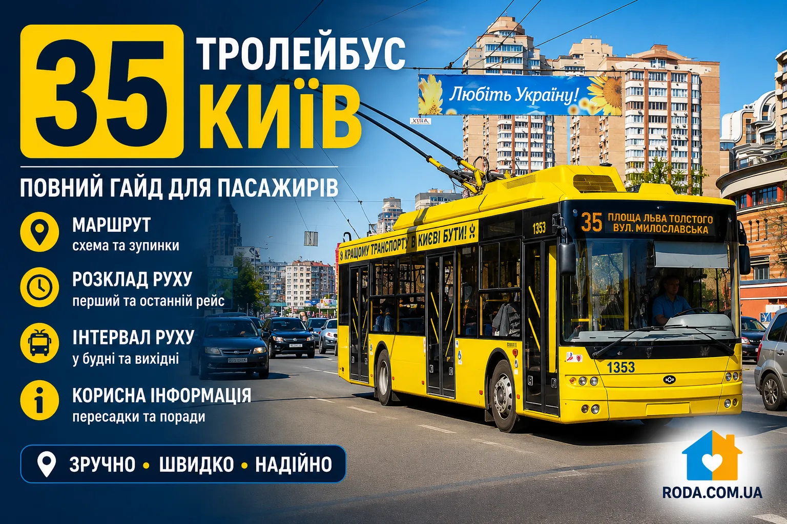 35 тролейбус Київ: повний маршрут, актуальний розклад 2026, всі зупинки, як оплатити проїзд - Roda Media