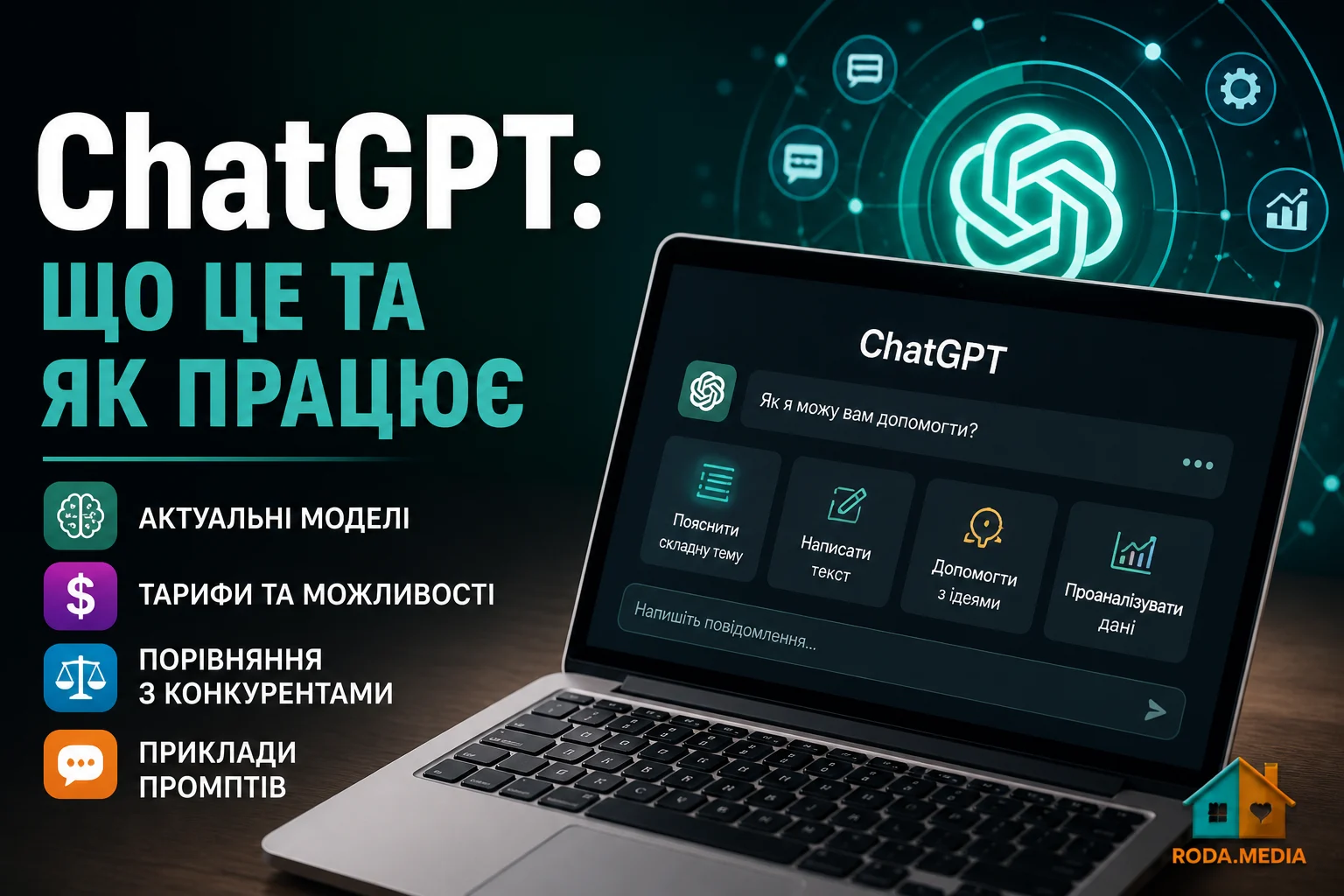 ChatGPT: що це, як працює, актуальні моделі, тарифи - Roda Media