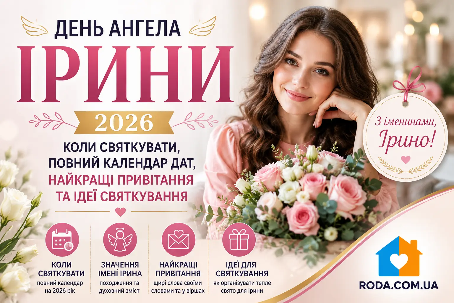 День ангела Ірини 2026: коли святкувати, повний календар дат, найкращі привітання та ідеї святкування - Roda Media