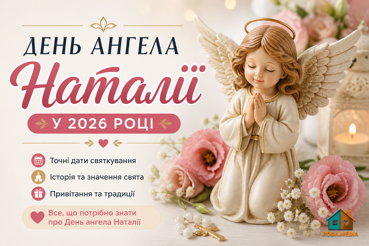 День ангела Наталії у 2026 році - Roda Media