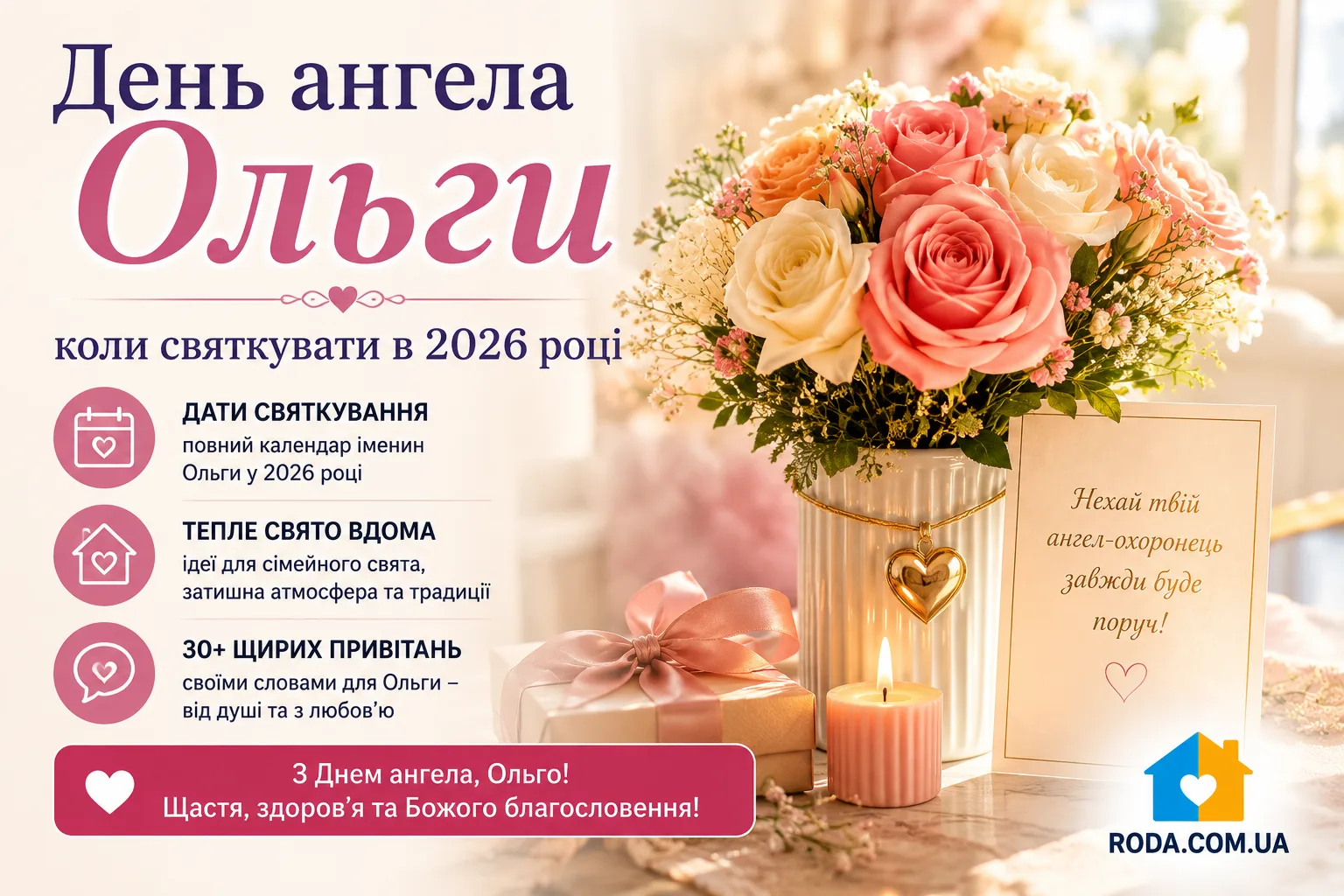 День ангела Ольги: коли святкувати в 2026 році та 30+ щирих привітань своїми словами - Roda Media