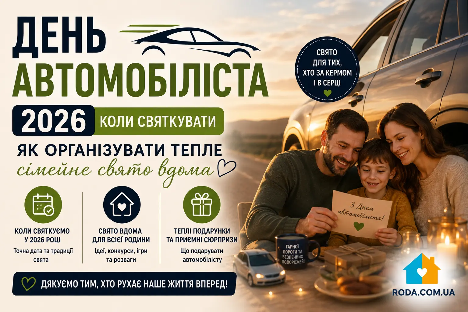 День автомобіліста 2026: коли святкувати, як організувати тепле сімейне свято вдома - Roda Media