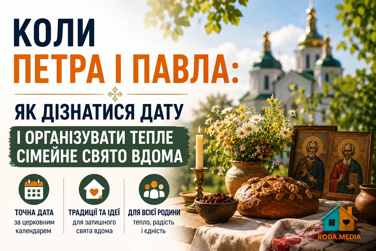 Коли Петра і Павла - Ukraine Daily
