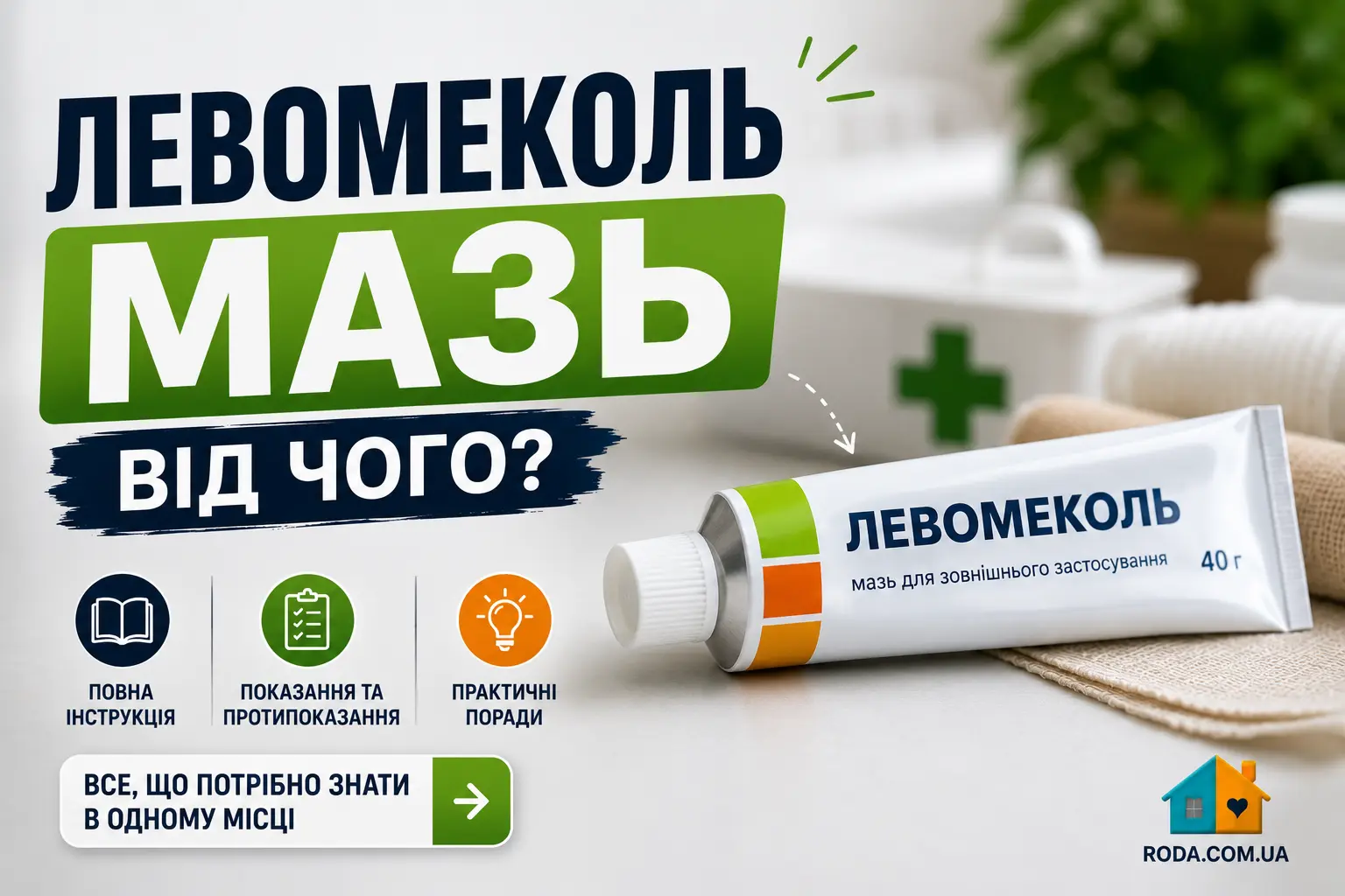 Левомеколь мазь від чого: повна інструкція з застосування, показання, протипоказання та практичні поради - Roda Media