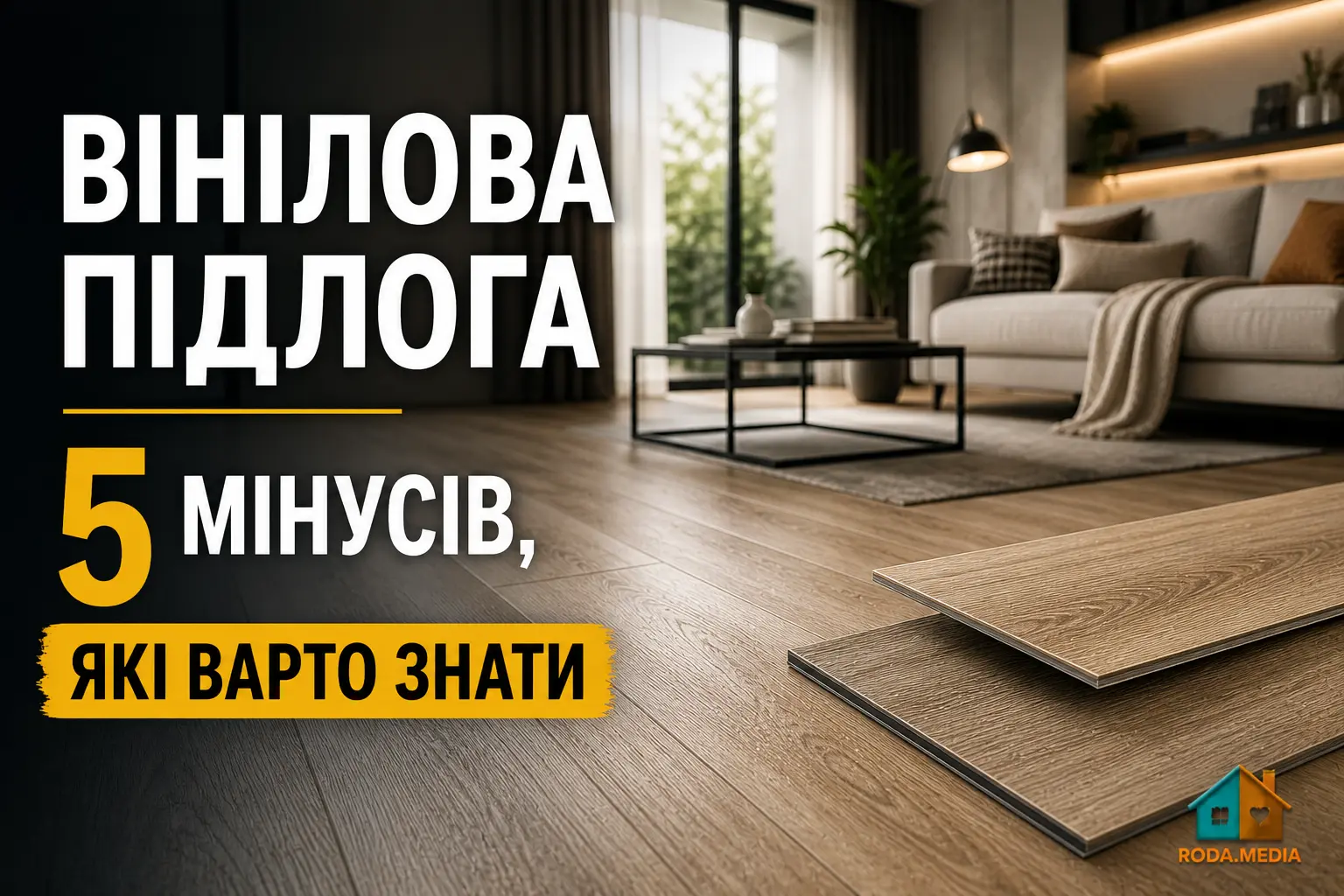Вінілова підлога недоліки: 5 реальних мінусів, про які мовчать продавці - Roda Media