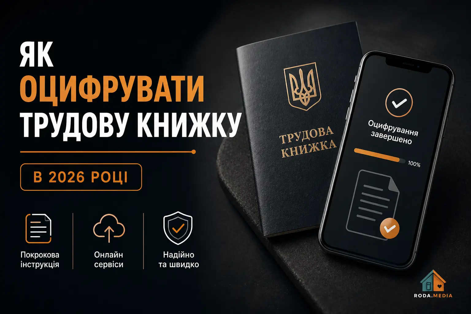 Як оцифрувати трудову книжку в 2026 році - Roda Media