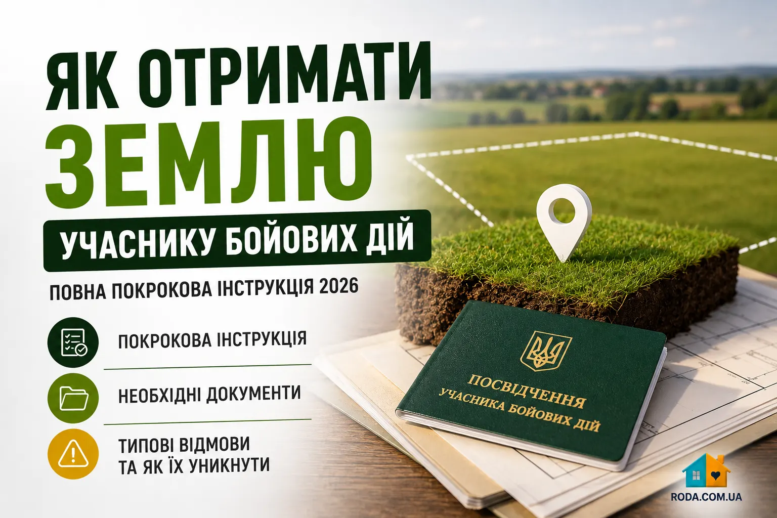 Як отримати землю учаснику бойових дій: повна покрокова інструкція - Roda Media