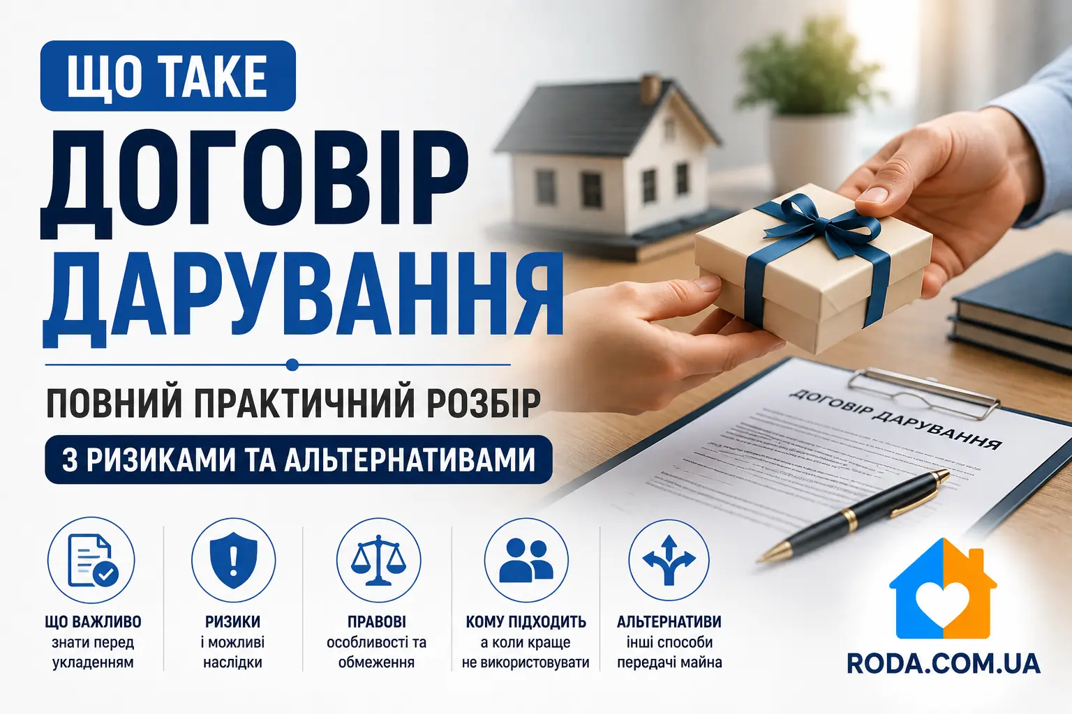 Що таке договір дарування: повний практичний розбір з ризиками та альтернативами - Roda Media