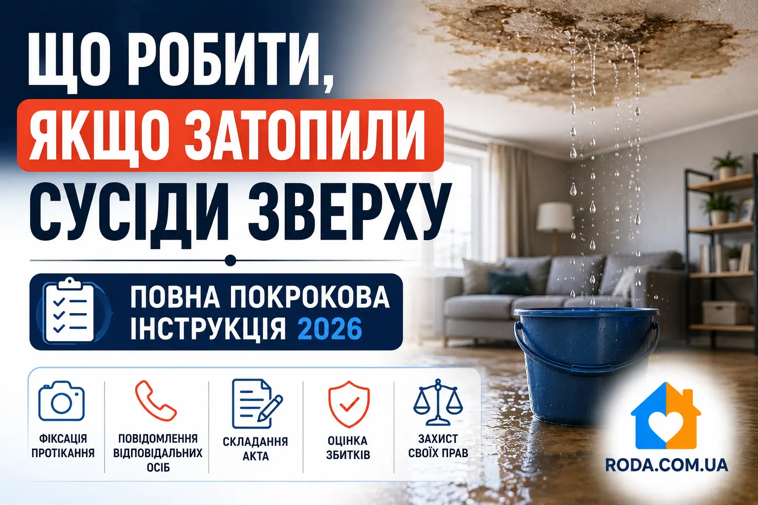 Що робити, якщо затопили сусіди зверху - Roda Media