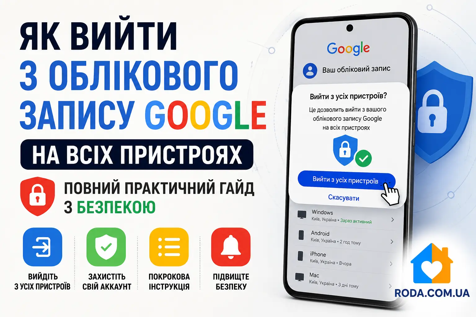 Як вийти з облікового запису Google на всіх пристроях - Roda Media