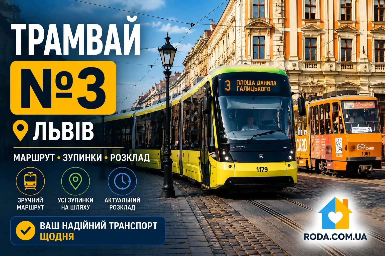 Як користуватися трамваєм №3 у Львові - Roda Media
