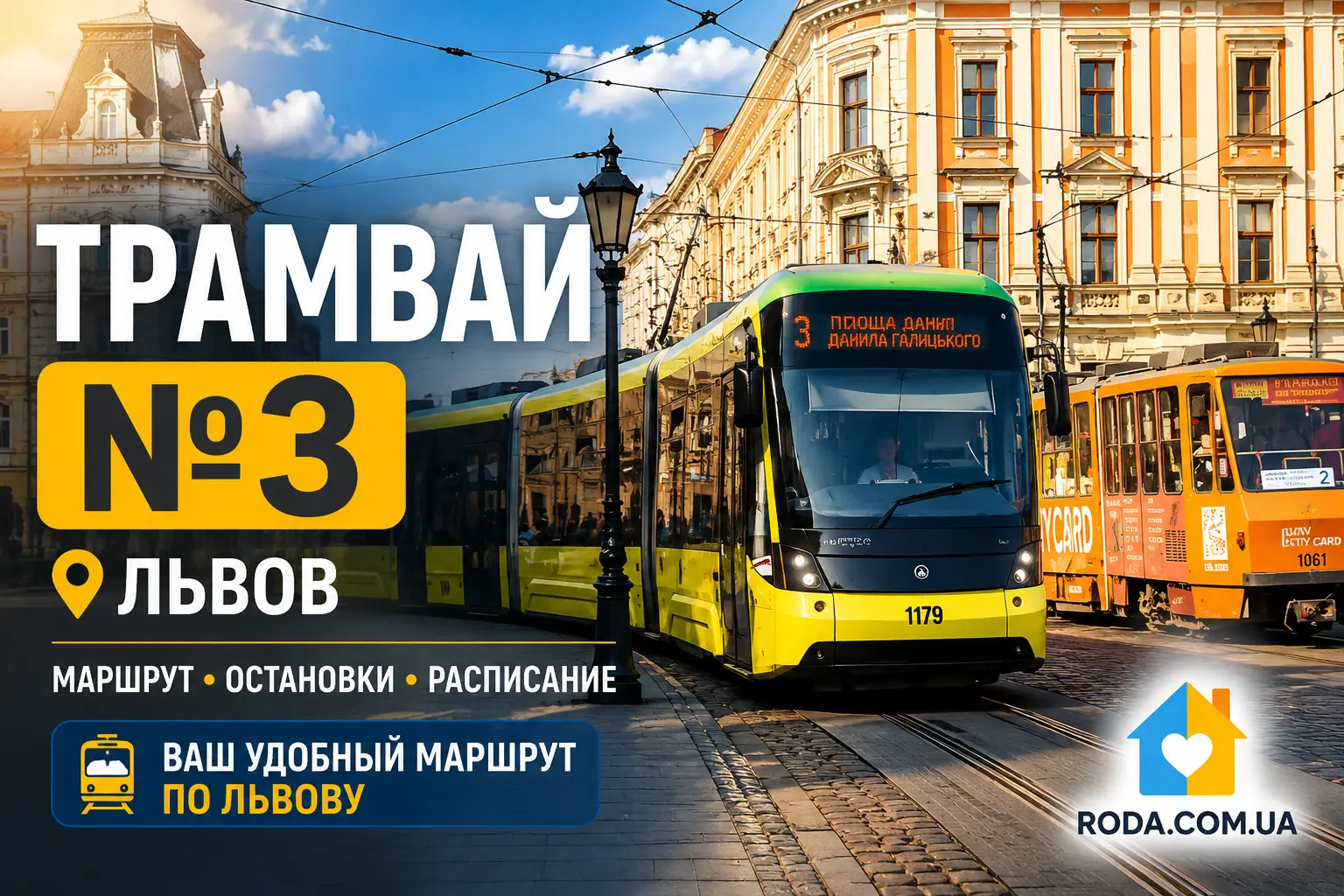 Как пользоваться трамваем №3 во Львове - Roda Media